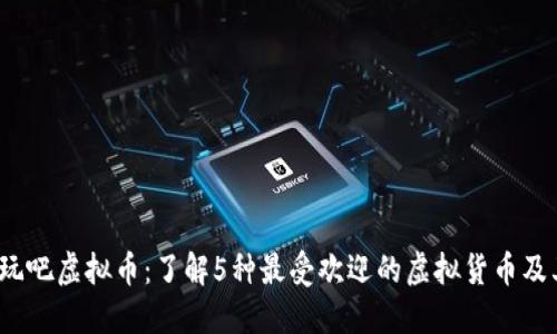2023年好玩吧虚拟币：了解5种最受欢迎的虚拟货币及其使用方法