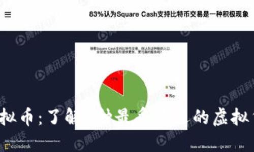 2023年好玩吧虚拟币：了解5种最受欢迎的虚拟货币及其使用方法