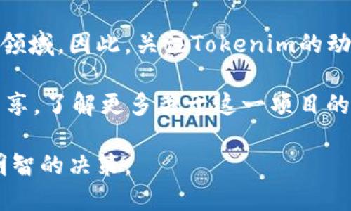   Tokenim合约空投：如何参与和获取最新信息？ / 

 guanjianci Tokenim, 合约空投, 参与方式, 最新信息 /guanjianci 

什么是Tokenim合约空投？
在加密货币领域，合约空投是为了引起用户对某一项目的关注而发放的代币。这些代币通常会在空投后在交易所上线，给予参与者一定的潜在收益。Tokenim合约空投是针对其新推出的代币进行的一次推广活动，旨在吸引更多用户参与到其生态系统中。

Tokenim合约空投的目的
Tokenim的目标不仅在于扩大其用户基础，还在于增强社区对项目的认同感。通过发放代币，项目方可以在初始阶段创建一定的市场流动性，并通过用户的参与来不断和扩展其产品。此外，空投活动还能够提升项目的曝光率，使其能够在激烈的市场竞争中脱颖而出。

如何参与Tokenim合约空投
参与Tokenim合约空投非常简单，通常只需要几个步骤即可完成。首先，确保你拥有一个支持Tokenim代币的钱包，常见的有MetaMask或Trust Wallet等。导入钱包后，用户需关注Tokenim的官方网站和社交媒体，以获取最新的空投信息。接下来，用户需要满足特定的条件，例如转发官方推文、加入Telegram群组或完成一些简单的任务。

注意事项
在参与空投的过程中，用户需要保持警惕，避免上当受骗。一些假冒的空投项目可能会试图获取用户的私钥或其他敏感信息。在任何情况下，永远不应向任何人或网站透露你的私人密钥。此外，建议用户仔细阅读空投的规则和要求，确保自己符合资格，以免错失获得代币的机会。

Tokenim空投的潜在收益
参与Tokenim合约空投的用户将有机会获得一定数量的代币，具体数量往往依赖于参与者的活动表现。代币的市场价格受到多种因素的影响，参与者在获取代币后，可以选择持有、交易或者在合适的时机出售。通过这样的方式，用户不仅可以在项目成功后获得收益，甚至可以利用市场的波动获取额外收益。

获取Tokenim最新信息的渠道
为了获取Tokenim合约空投的最新信息，用户可以关注Tokenim的官方社交媒体。这包括其Twitter账户、Telegram群组、官方网站以及Reddit社区等。这些渠道将定期更新项目进展和空投活动的最新动态。此外，用户还可以加入相关的加密货币讨论社区，从中获取更多的信息和见解。

总结
Tokenim合约空投为想要参与加密货币市场的用户提供了一个绝佳的机会。通过参与空投，用户不仅能够获得免费的代币，同时也能进一步了解这一新兴领域。因此，关注Tokenim的动态、保持信息灵通，参与到空投中，或许能在未来带来意想不到的机会。

在整个参与过程中，保持警惕，选择正规的渠道获取信息，遵循官方指引，将是每位用户成功参与Tokenim空投的关键所在。同时，用户也可以通过交流和分享，了解更多关于这一项目的背景和潜在价值，这为未来的投资决策提供了更多的参考依据。

Tokenim合约空投不仅是一个获取代币的机会，更是用户融入加密生态系统的良好契机。面对未来市场的变化，用户应当持续关注行业动态，以便作出更明智的决策。
