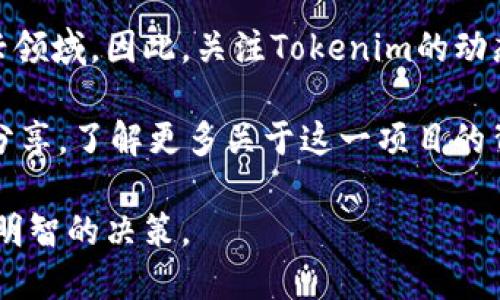   Tokenim合约空投：如何参与和获取最新信息？ / 

 guanjianci Tokenim, 合约空投, 参与方式, 最新信息 /guanjianci 

什么是Tokenim合约空投？
在加密货币领域，合约空投是为了引起用户对某一项目的关注而发放的代币。这些代币通常会在空投后在交易所上线，给予参与者一定的潜在收益。Tokenim合约空投是针对其新推出的代币进行的一次推广活动，旨在吸引更多用户参与到其生态系统中。

Tokenim合约空投的目的
Tokenim的目标不仅在于扩大其用户基础，还在于增强社区对项目的认同感。通过发放代币，项目方可以在初始阶段创建一定的市场流动性，并通过用户的参与来不断和扩展其产品。此外，空投活动还能够提升项目的曝光率，使其能够在激烈的市场竞争中脱颖而出。

如何参与Tokenim合约空投
参与Tokenim合约空投非常简单，通常只需要几个步骤即可完成。首先，确保你拥有一个支持Tokenim代币的钱包，常见的有MetaMask或Trust Wallet等。导入钱包后，用户需关注Tokenim的官方网站和社交媒体，以获取最新的空投信息。接下来，用户需要满足特定的条件，例如转发官方推文、加入Telegram群组或完成一些简单的任务。

注意事项
在参与空投的过程中，用户需要保持警惕，避免上当受骗。一些假冒的空投项目可能会试图获取用户的私钥或其他敏感信息。在任何情况下，永远不应向任何人或网站透露你的私人密钥。此外，建议用户仔细阅读空投的规则和要求，确保自己符合资格，以免错失获得代币的机会。

Tokenim空投的潜在收益
参与Tokenim合约空投的用户将有机会获得一定数量的代币，具体数量往往依赖于参与者的活动表现。代币的市场价格受到多种因素的影响，参与者在获取代币后，可以选择持有、交易或者在合适的时机出售。通过这样的方式，用户不仅可以在项目成功后获得收益，甚至可以利用市场的波动获取额外收益。

获取Tokenim最新信息的渠道
为了获取Tokenim合约空投的最新信息，用户可以关注Tokenim的官方社交媒体。这包括其Twitter账户、Telegram群组、官方网站以及Reddit社区等。这些渠道将定期更新项目进展和空投活动的最新动态。此外，用户还可以加入相关的加密货币讨论社区，从中获取更多的信息和见解。

总结
Tokenim合约空投为想要参与加密货币市场的用户提供了一个绝佳的机会。通过参与空投，用户不仅能够获得免费的代币，同时也能进一步了解这一新兴领域。因此，关注Tokenim的动态、保持信息灵通，参与到空投中，或许能在未来带来意想不到的机会。

在整个参与过程中，保持警惕，选择正规的渠道获取信息，遵循官方指引，将是每位用户成功参与Tokenim空投的关键所在。同时，用户也可以通过交流和分享，了解更多关于这一项目的背景和潜在价值，这为未来的投资决策提供了更多的参考依据。

Tokenim合约空投不仅是一个获取代币的机会，更是用户融入加密生态系统的良好契机。面对未来市场的变化，用户应当持续关注行业动态，以便作出更明智的决策。