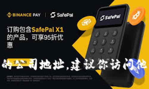 抱歉，我无法提供实时的地址信息或公司最新动态。如果你想了解Tokenim在杭州的公司地址，建议你访问他们的官方网站或查阅相关商业信息平台，通常这些渠道会提供最新和准确的信息。
