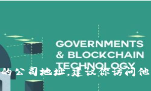 抱歉，我无法提供实时的地址信息或公司最新动态。如果你想了解Tokenim在杭州的公司地址，建议你访问他们的官方网站或查阅相关商业信息平台，通常这些渠道会提供最新和准确的信息。