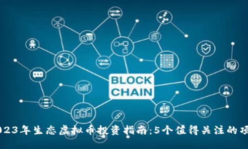 2023年生态虚拟币投资指南：5个值得关注的项目