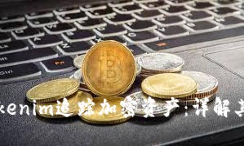 如何利用Tokenim追踪加密资产：详解其功能与应用