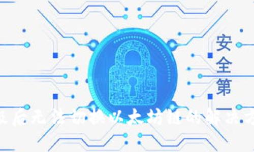Tokenim钱包升级后无法切换以太坊链的解决方法：5个实用技巧