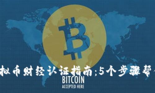 2023年虚拟币财经认证指南：5个步骤帮你轻松上手