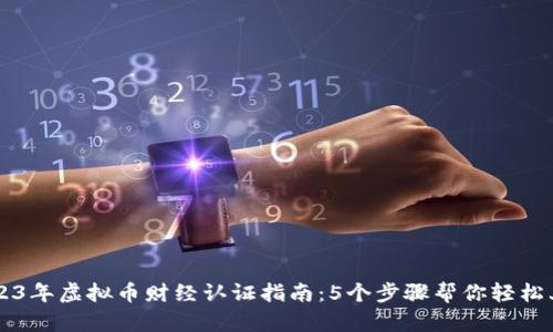 2023年虚拟币财经认证指南：5个步骤帮你轻松上手