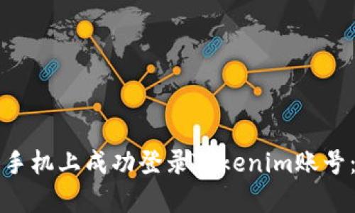 如何在另一个手机上成功登录Tokenim账号：五步简单指南