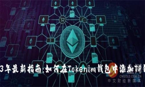 2023年最新指南：如何在Tokenim钱包中添加TP钱包？