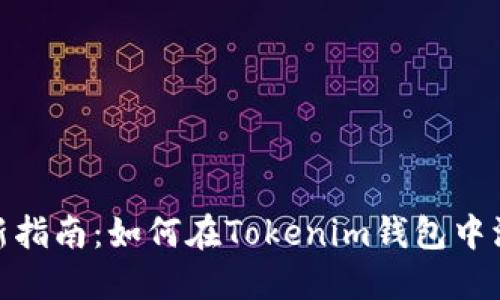 2023年最新指南：如何在Tokenim钱包中添加TP钱包？