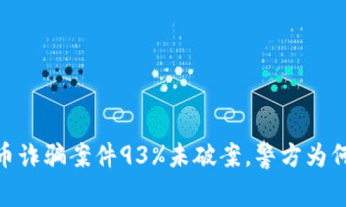 揭秘：虚拟币诈骗案件93%未破案，警方为何束手无策？