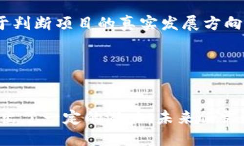   2023年ORC虚拟币投资分析：5大趋势揭示未来走势 / 

 guanjianci ORC虚拟币, 虚拟货币分析, 加密货币趋势, 投资建议 /guanjianci 

ORC虚拟币概述
ORC虚拟币（Open Resource Coin）近年来在加密货币领域逐渐崭露头角，凭借其独特的技术架构与社区背景，吸引了越来越多投资者的关注。它的设计旨在为资源分享和数据安全提供一个去中心化的平台。这种创新让ORC不仅仅是一种交易媒介，更是一种推动数字资源共享的工具。

市场现状
在2023年，ORC的市场表现受到了多重因素的影响。首先，全球经济的不确定性使得投资者对于传统资产避险的需求增加，从而导致他们转向加密货币市场。ORC作为一个新兴的虚拟币种，其市场价值在短时间内出现了显著的波动，吸引了众多交易者的参与。

根据相关数据显示，ORC的市值在过去的六个月内增长了约150%。尽管如此，投资者仍需谨慎对待价格波动的风险。在进行投资之前，了解市场动态和技术背景是非常重要的。

技术分析
ORC采用了一种改进的区块链技术，具有更高的交易速度和更低的手续费。这是它在众多加密货币中的竞争优势之一。与一些传统的区块链相比，ORC的算法不仅了交易的确认速度，还增强了网络的安全性。

该币种的Tokenomics设计也值得注意。ORC团队设定了一定比例的Token用于生态系统的发展，如技术升级、市场推广和用户激励。这一策略有效地保障了长期持有者的利益，并促使社区成员积极参与。

社区与生态
ORC的成功离不开其活跃的社区。该项目吸引了大量开发者和用户，形成了一个良性的生态系统。通过举办各种线上线下活动，ORC团队不断加强与投资者和用户之间的沟通，这种透明度赢得了更多人的信任。

此外，ORC还积极拓展与其他项目的合作，探索全新的应用场景。例如，与某些去中心化金融（DeFi）项目的合作，为ORC带来了新的用户基础和资金流入。这同时也证明了ORC在市场中的适应能力。

未来趋势
在2023年及以后的发展中，ORC有可能面临几个主要趋势。首先，随着全球对于加密货币的接受度日益增加，ORC作为一种新兴虚拟币种，将会迎来更多的商业机会。越来越多的商家可能会接受ORC作为支付手段，这将推动其流通量并提升市场认知度。

其次，技术升级将持续成为ORC发展的重点。团队计划在未来几个月内实施一系列的新功能和，以应对不断变化的市场需求。这包括提升交易效率、改善用户体验以及增强平台的安全性。

最后，合规性将是ORC面临的重要议题。随着各国对加密货币监管政策的逐步完善，如何确保合规将直接影响ORC的市场定位和发展战略。

投资建议
对于潜在的投资者来说，ORC提供了与众不同的机会。然而，在投资之前，全面了解市场和项目的背景是至关重要的。对于风险承受能力较高的投资者，可以适量配置ORC，以实现资产的多元化。

同时，建议关注官方渠道发布的最新动态，参与社区活动，与其他投资者交流经验。这种方式不仅能获取最新的市场信息，还有助于判断项目的真实发展方向。

总之，ORC虚拟币的未来充满了不确定性，但也蕴含着诸多机遇。投资者需保持理性，关注技术与市场的变动，做出明智的决策。

结语
ORC作为一种新兴的虚拟币，正在加速进入人们的视野。无论是从市场趋势、技术创新，还是社区建设和投资机会来看，ORC都展现出了一定的潜力。未来仍需时间来检验ORC的发展道路，但如果能合理运用其价值，或许能为参与者带来可观的收益。