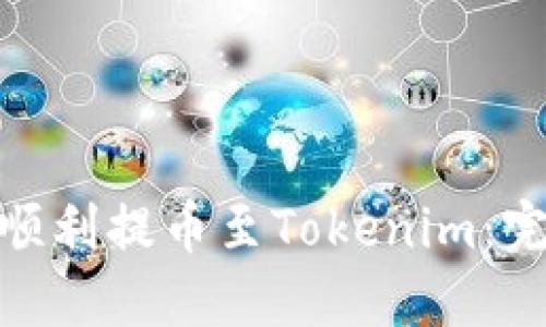 如何将PMD顺利提币至Tokenim：完整操作指南