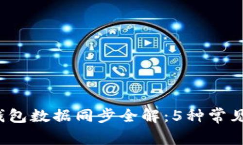 2023年虚拟币钱包数据同步全解：5种常见问题及解决办法