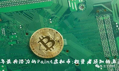 2023年最具潜力的Paint虚拟币：投资者须知的五大要点