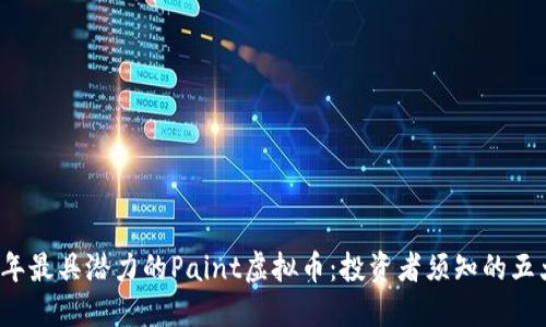 2023年最具潜力的Paint虚拟币：投资者须知的五大要点