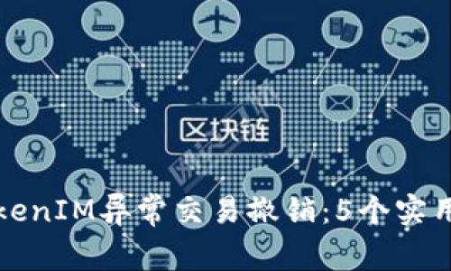 如何处理TokenIM异常交易撤销：5个实用步骤与技巧