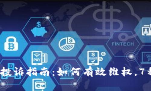 2023年虚拟币投诉指南：如何有效维权，7种途径助你维权