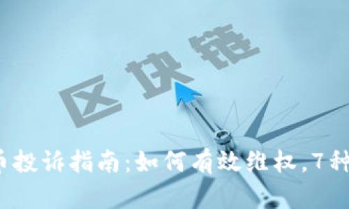 2023年虚拟币投诉指南：如何有效维权，7种途径助你维权