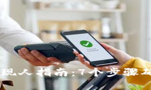 2023年Tokenim提现人指南：7个步骤确保安全和高效提现