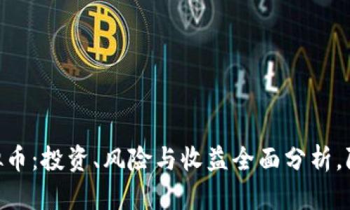 2023年闲哥虚拟币：投资、风险与收益全面分析，附带未来5大趋势