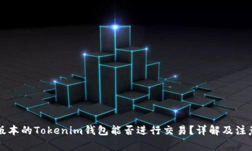 不同版本的Tokenim钱包能否进行交易？详解及注意事项