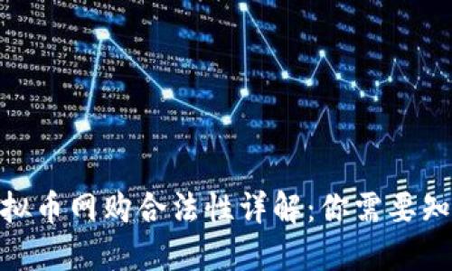 2023年美国虚拟币网购合法性详解：你需要知道的7个关键点