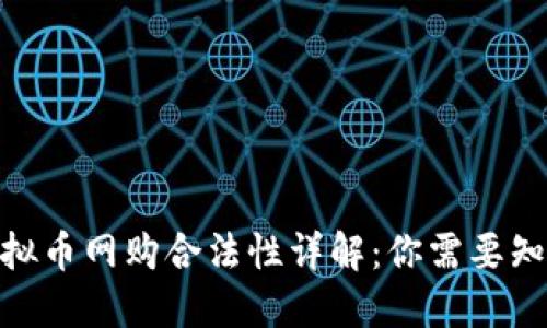 2023年美国虚拟币网购合法性详解：你需要知道的7个关键点