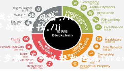想要修改Tokenim账户的密码，您可以按照以下步骤进行操作：

步骤一：登录您的Tokenim账户
打开Tokenim官网，在首页的右上角找到“登录”按钮，点击后输入您的注册邮箱和当前密码，然后点击“登录”。

步骤二：进入账户设置
登录后，您将进入个人账户中心。在页面的左侧菜单中，寻找“账户设置”或“安全设置”选项，点击进入相应的设置页面。

步骤三：寻找修改密码选项
在账户设置页面中，通常会有一个“修改密码”或“更改密码”的选项。点击该选项后，系统会要求您输入当前密码和新的密码。

步骤四：输入新密码
根据提示输入您的当前密码及新密码。新的密码应当符合Tokenim的安全要求，例如包含大写字母、小写字母、数字和特殊符号。确保新密码与旧密码不同。

步骤五：确认新密码
在输入新密码后，系统通常会要求您再次确认这次输入的密码。确保两次输入一致，以防出现打字错误。

步骤六：保存更改
确认新密码后，点击“保存”或者“提交”按钮。系统会处理您的请求，一旦修改成功，您将收到成功提示。

步骤七：测试新密码
为了确保密码修改成功，您可以注销您的账户，然后使用新密码再次登录。如果能够成功登录，则表示密码修改完成。

遇到问题时的解决步骤
如果在修改密码的过程中遇到任何问题，比如无法收到验证邮件或无法登录，请尝试以下解决方法：
ul
    li检查您的网络连接，确保互联网顺畅。/li
    li查看您的邮箱（包括垃圾邮件或广告邮件夹），确认是否收到了验证邮件。/li
    li如果您忘记密码，可以在登录页面使用“忘记密码”功能，按照提示重置您的密码。/li
    li若仍然无法解决问题，建议联系客服获取进一步的帮助。/li
/ul

安全提示
在选择新密码时，建议您参考以下几个安全提示，以增强账户的安全性：
ul
    li避免使用个人信息，如生日、姓名等，作为密码的一部分。/li
    li定期更换密码，并避免重复使用旧密码。/li
    li使用密码管理工具可以帮助您生成和保存复杂的密码，减少被盗风险。/li
    li启用双重验证功能（如果Tokenim提供该功能），增加账户的安全性。/li
/ul

总之，定期更改密码是保护在线账户安全的重要步骤。根据上述步骤，您可以轻松地在Tokenim上修改密码，确保您的账户信息安全。