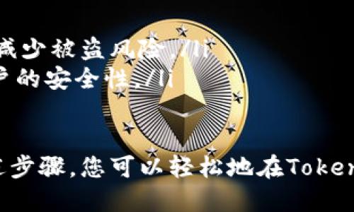 想要修改Tokenim账户的密码，您可以按照以下步骤进行操作：

步骤一：登录您的Tokenim账户
打开Tokenim官网，在首页的右上角找到“登录”按钮，点击后输入您的注册邮箱和当前密码，然后点击“登录”。

步骤二：进入账户设置
登录后，您将进入个人账户中心。在页面的左侧菜单中，寻找“账户设置”或“安全设置”选项，点击进入相应的设置页面。

步骤三：寻找修改密码选项
在账户设置页面中，通常会有一个“修改密码”或“更改密码”的选项。点击该选项后，系统会要求您输入当前密码和新的密码。

步骤四：输入新密码
根据提示输入您的当前密码及新密码。新的密码应当符合Tokenim的安全要求，例如包含大写字母、小写字母、数字和特殊符号。确保新密码与旧密码不同。

步骤五：确认新密码
在输入新密码后，系统通常会要求您再次确认这次输入的密码。确保两次输入一致，以防出现打字错误。

步骤六：保存更改
确认新密码后，点击“保存”或者“提交”按钮。系统会处理您的请求，一旦修改成功，您将收到成功提示。

步骤七：测试新密码
为了确保密码修改成功，您可以注销您的账户，然后使用新密码再次登录。如果能够成功登录，则表示密码修改完成。

遇到问题时的解决步骤
如果在修改密码的过程中遇到任何问题，比如无法收到验证邮件或无法登录，请尝试以下解决方法：
ul
    li检查您的网络连接，确保互联网顺畅。/li
    li查看您的邮箱（包括垃圾邮件或广告邮件夹），确认是否收到了验证邮件。/li
    li如果您忘记密码，可以在登录页面使用“忘记密码”功能，按照提示重置您的密码。/li
    li若仍然无法解决问题，建议联系客服获取进一步的帮助。/li
/ul

安全提示
在选择新密码时，建议您参考以下几个安全提示，以增强账户的安全性：
ul
    li避免使用个人信息，如生日、姓名等，作为密码的一部分。/li
    li定期更换密码，并避免重复使用旧密码。/li
    li使用密码管理工具可以帮助您生成和保存复杂的密码，减少被盗风险。/li
    li启用双重验证功能（如果Tokenim提供该功能），增加账户的安全性。/li
/ul

总之，定期更改密码是保护在线账户安全的重要步骤。根据上述步骤，您可以轻松地在Tokenim上修改密码，确保您的账户信息安全。