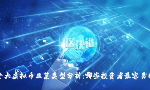 2023年十大虚拟币韭菜类型分析：哪些投资者最容易被割韭菜？