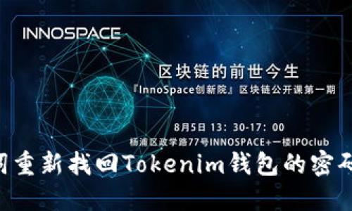 如何使用助记词重新找回Tokenim钱包的密码：您的全面指南