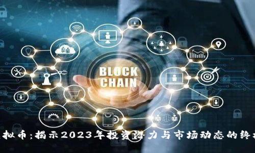 MFI虚拟币：揭示2023年投资潜力与市场动态的终极指南