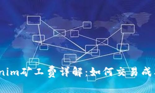 2023年Tokenim矿工费详解：如何交易成本及计算过程