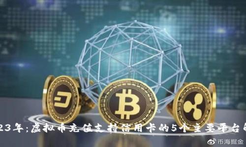 2023年：虚拟币充值支持信用卡的5个主要平台解析