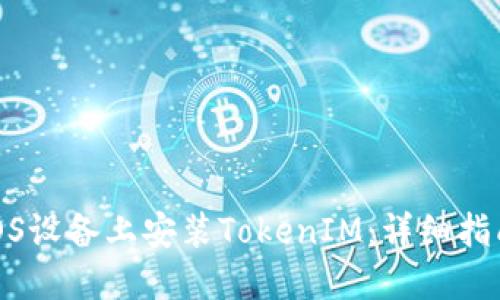 如何在iOS设备上安装TokenIM：详细指南与步骤