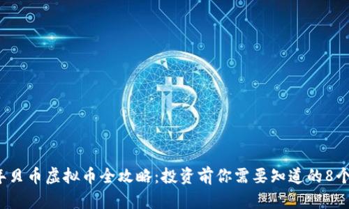 2023年贝币虚拟币全攻略：投资前你需要知道的8个关键点