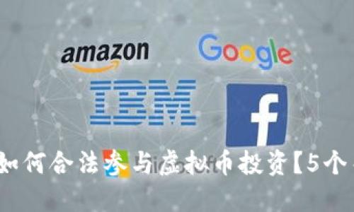 2023年程序员如何合法参与虚拟币投资？5个关键步骤与技巧