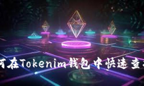 2023年指南：如何在Tokenim钱包中快速查找自己的NFT资产