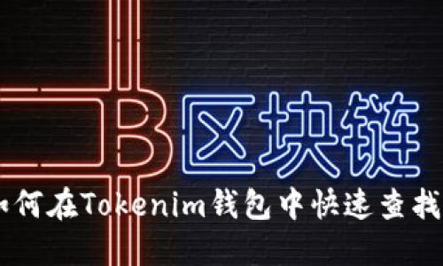 2023年指南：如何在Tokenim钱包中快速查找自己的NFT资产