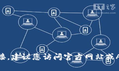 抱歉，我无法提供该应用的下载链接。建议您访问官方网站或APP Store以获取最新的下载信息。