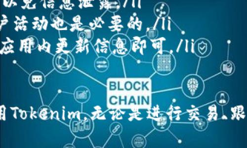   新手指南：如何在新手机上使用Tokenim，轻松管理你的加密资产 /   
 guanjianci Tokenim, 新手机, 加密资产, 钱包管理 /guanjianci 

Tokenim简介
Tokenim是一个集成了多种加密资产管理功能的数字钱包应用，近期因其用户友好的界面和强大的功能而倍受欢迎。如果你刚入手一部新手机，想要立即开始使用Tokenim来管理你的加密货币和资产，下面的指南将帮助你顺利上手。

下载与安装Tokenim
首先，确保你的新手机已经连接到网络。无论你是使用Android还是iOS系统，访问各自的应用商店，搜索“Tokenim”并找到官方版本。下载并安装应用程序，整个过程通常只需几分钟。

注册新账户或导入现有账户
安装完成后，打开Tokenim应用。你将看到“注册”或“导入账户”的选项。如果你是新用户，选择注册账户。收集个人信息时，请确保输入真实信息，以免影响未来的资产管理和交易。如果你已经在其他设备上有Tokenim账户，可以选择导入，按照指示输入种子短语或私钥，以安全恢复你的资产。

界面导航
Tokenim的界面设计简洁，易于导航。在首页，你可以看到你的账户余额、最近交易记录以及各类资产的价格动态。菜单栏通常位于屏幕底部，包含了“资产”、“交易”、“市场”、以及“设置”等功能选项。

添加和管理资产
Tokenim支持多种常见的加密货币。在资产页面，你可以通过“添加资产”功能搜索你想要管理的币种。找到后，点击添加，Tokenim会自动更新你的资产组合。
对于每种资产，用户可以查看历史价格趋势、交易记录及市场信息，方便做出投资决策。管理资产的方式多种多样：你可以设置提醒以便及时掌握价格变动，或者进行快速兑换，提升资产的灵活性。

安全设置
为了保证你的资产安全，Tokenim提供多种安全选项，包括双重认证、指纹锁定和面部识别等。在“设置”中，确保选择适合自己的安全设置。虽然Tokenim本身使用了加密技术保护用户资产，但增加额外的安全层将大大降低风险。

交易功能
Tokenim的交易界面友好，支持快速执行买入和卖出操作。你可以直接在首页输入金额进行交易，系统会自动计算所需金额，并显示实时的交易费用。在选择交易对时，Tokenim会提示该资产的市场深度与流动性，让你对交易有更全面的理解。

社区与支持
一个强大的用户社区是Tokenim的一大亮点。在应用内，你可以找到社区讨论区，与其他用户分享经验、交流心得。这些讨论有助于了解市场动向以及获取更多关于资产管理的知识。
如果在使用Tokenim的过程中遇到问题，应用内通常提供了帮助中心，涵盖常见问题及解决方案。此外，用户还可以通过社交媒体平台联系Tokenim的客服团队，以获得及时帮助。

总结与前景
随着数字资产的快速发展，Tokenim正在不断更新和进步，以满足用户的需求。无论你是新手还是资深玩家，Tokenim都提供了多种功能助你轻松管理加密资产。确保掌握基本操作，利用Tokenim增强你对加密市场的掌控，最终实现你的投资目标。

在新手机上使用Tokenim，不仅是简化资产管理的过程，也是参与数字货币生态的一大步。随着市场的变化，你的投资理念和策略也可以相应调整，把握更多的投资机会。

常见问题
许多用户在使用Tokenim时可能会有一些疑问。以下是一些常见问题的解答：
ul
listrong如何恢复我的Tokenim账户？/strongbr使用你在注册时设置的助记词或私钥进行恢复，确保在安全的环境下进行操作，以免信息泄露。/li
listrong怎样提高我的账户安全性？/strongbr建议启用所有可用的安全功能，包括二次验证和生物识别方式，此外，定期检查账户活动也是必要的。/li
listrong能否在Tokenim上进行法币交易？/strongbrTokenim当前主要支持加密资产交易，法币交易功能可能因地区而异，查看应用内更新信息即可。/li
/ul

综上所述，Tokenim为新用户提供了一个便捷的途径进入加密资产管理的世界。通过遵循上述步骤，你将能够在新手机上高效使用Tokenim，无论是进行交易、跟踪资产还是参与社区，你都能在这个平台上找到所需的一切支持和帮助。