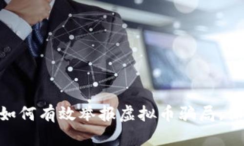 2023年最新指南：如何有效举报虚拟币骗局，保护自己的财产安全