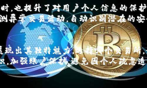   火币网与Tokenim安全性全面解析：2023年最新对比 / 

 guanjianci 火币网, Tokenim, 加密货币安全, 交易所安全性 /guanjianci 

引言
随着加密货币市场的爆炸性增长，交易所的安全性成为了投资者关注的焦点。火币网和Tokenim是目前较受欢迎的两大交易平台。面对越来越复杂的网络安全威胁，如何选择一个安全可靠的交易所，成为了投资者必须认真思考的问题。在本篇文章中，我们将从多个角度对火币网和Tokenim的安全性进行全面分析和比较，以帮助用户做出明智的选择。

一、火币网的安全性能
火币网成立于2013年，是全球最大的数字资产交易平台之一，拥有庞大的用户基础和丰富的交易品种。在安全方面，火币网采取了多种措施以保护用户的资产和信息安全。
首先，火币网实施了多重安全策略，包括用户资金的冷存储和热钱包的分离。大部分用户的资产存放在离线冷钱包中，避免了黑客的线上攻击风险。此外，平台定期进行安全审计，以确保系统漏洞得到及时修复。
火币网还在账户安全方面采取了强制双因素验证（2FA），用户在登陆及进行重要操作时需要输入手机验证码或使用验证器生成的动态密码，极大地提升了账户的安全性。
另一个突出点在于火币网的保险基金。在发生黑客攻击或其他不可预见的事件时，火币网设有风险准备金，保障用户的资产安全。这种保险机制在行业中也是较为少见的。

二、Tokenim的安全措施
Tokenim作为新兴的交易平台，虽然成立时间不长，但其在安全性方面也表现出相应的重视。Tokenim采用了先进的加密技术和多层次的安全防护措施，确保用户信息和资金的安全。
Tokenim同样采用冷存储技术，对于绝大部分数字资产进行离线存储，减少了黑客攻击的可能性。平台的热钱包存储也做了严格的资产控制，仅用于满足用户的日常交易需求。
在用户账户的安全性上，Tokenim提供了双因素身份验证，并允许用户定制不同的安全设置。例如，用户可以选择通过电子邮件或短信接收交易确认信息。
另外，Tokenim设有安全调查团队，以便在任何安全事件发生时及时响应，并协助用户解决问题。这种主动安全响应机制在一定程度上提升了用户的安全感。

三、用户反馈与口碑
对于火币网和Tokenim的安全性，用户的反馈和经验可以反映出平台的实际表现。火币网由于其较长的运营历史，积累了大量的用户评价。许多用户反馈火币网在安全性上表现良好，尤其是在处理安全事件时的效率和保障措施受到肯定。
相比之下，Tokenim的用户基础相对较小，但用户对其安全性的评价也普遍积极。用户通常表示，Tokenim在安全性方面给予了他们足够的信心，并且其透明度和响应速度也较为迅速。

四、安全技术的持续演进
随着加密货币领域的迅速发展，黑客攻击手段也不断演进。火币网和Tokenim为了应对新的威胁，始终在技术上进行更新迭代。火币网在不断引入新技术的同时，也提升了对用户个人信息的保护，如使用更高标准的SSL加密协议。
Tokenim同样在不断改进其安全体系，关注于区块链技术带来的新解决方案，为用户提供更先进的安全功能。例如，Tokenim正在研发利用人工智能技术来监测异常交易活动，自动识别潜在的安全威胁。

五、总结与建议
综合来看，火币网和Tokenim在安全性方面均有各自的优势与特点。火币网拥有更为成熟的安全体系和丰富的应对经验，而Tokenim则在创新与响应机制上展现出其独特魅力。选择哪个交易所，最终还需根据个人需求、风险接受度和对平台的认知来决定。
投资者在选择交易所时，也建议关注平台的一些基本指标，比如用户评价、历史安全事件记录以及技术支持能力等。最重要的是，投资者自身也要提升安全意识，加强账户保护，避免因个人疏忽造成的资金损失。
不论选择火币网还是Tokenim，确保自己的资产安全，才是进行加密货币交易的首要任务。