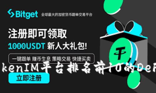 2023年TokenIM平台排名前10的DeFi项目分析