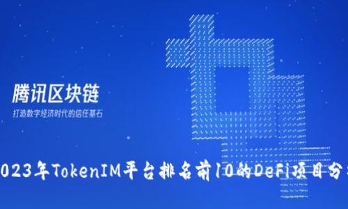2023年TokenIM平台排名前10的DeFi项目分析