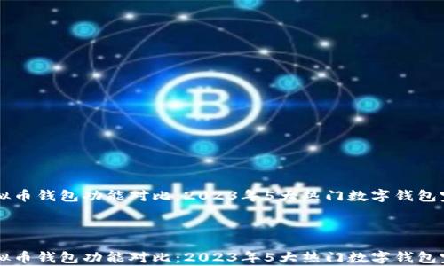 
    虚拟币钱包功能对比：2023年5大热门数字钱包完整分析



    虚拟币钱包功能对比：2023年5大热门数字钱包完整分析