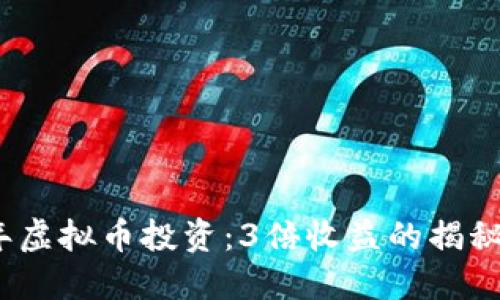 2023年虚拟币投资：3倍收益的揭秘与策略