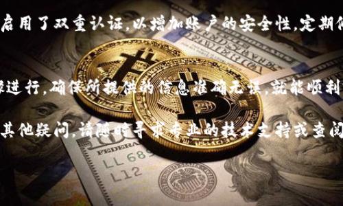 信息提示：以下内容为有关如何将 Tokenim 钱包中的以太坊（ETH）转移到火币交易所的详细步骤和说明，请根据自己的实际操作环境和需求谨慎执行。

一、Tokenim 钱包概述
Tokenim 钱包是一个兼容多种加密货币的数字钱包，用户可以通过它轻松存储和管理自己的加密资产，包括以太坊（ETH），比特币（BTC）等。这个钱包的界面友好，操作简单，非常适合对加密货币投资感兴趣的用户使用。

二、火币交易所简介
火币（Huobi）是全球知名的加密货币交易平台之一，提供广泛的服务，包括现货交易、合约交易以及多种数字资产的存储与管理。用户在火币上可以轻松交易各种加密货币，包括以太坊。

三、转账前的准备工作
在开始将 Tokenim 钱包中的 ETH 转入火币交易所之前，用户需要确认以下几点：
ul
li确保你已经在火币交易所注册账号并完成身份验证。/li
li确认你的 Tokenim 钱包已经成功安装，并且已经拥有 ETH 资产。/li
li准备好火币交易所的 ETH 充值地址，避免转账错误。/li
/ul

四、如何获取火币的 ETH 充值地址
登录火币交易所，进入个人账户，找到“资产管理”或“钱包”选项，选择“充值”。在充值页面中，选择以太坊（ETH），系统会自动生成一个唯一的地址。这就是你转账所需的地址，请务必在不出现错误的情况下复制这个地址。

五、在 Tokenim 钱包中进行转账
1. 打开 Tokenim 钱包，确保已登录。
2. 在钱包界面找到“发送”或“转账”功能，点击进入。
3. 在“接收地址”框中，粘贴之前复制的火币 ETH 充值地址。
4. 输入要转账的数量，确保转账金额合理，不要低于最低转账金额。
5. 根据需要选择交易的手续费设置，手续费越高，确认速度通常也会越快。
6. 复查以上信息，确保没有错误后，点击“确认”按钮进行转账。

六、转账过程中的注意事项
在转账过程中，有几点是用户需要格外注意的：
ul
li转账地址必须准确无误，因错误的地址可能导致资金损失。/li
li检查转账金额，确保你有足够的 ETH 来支付相关手续费。/li
li关注网络拥堵情况，如果网络繁忙，转账确认时间可能会延长。/li
li在确认转账之前，再次审查所有信息，包括地址和金额。/li
/ul

七、转账完成后的确认
转账完成后，用户需要确认转账的状态。在 Tokenim 钱包中，可以查看最近的交易记录，确认交易是否成功。
在火币账户的资产管理页面，查看以太坊的余额更新情况。一般情况下，ETH 的到账时间会在几分钟到几十分钟不等，具体取决于以太坊网络的状态。

八、可能遇到的问题及解决方案
在将 Tokenim 钱包中的 ETH 转移到火币交易所的过程中，用户可能会遇到一些问题，以下是可能的情况及其解决方案：
ul
li转账失败：可能是由于网络拥堵或手续费设置过低引起的。可以尝试提高手续费并重新转账。/li
li转账时间过长：如果转账确认时间超过了预期，可以在区块链浏览器中查询该笔交易的状态，查看是否处于待确认状态。/li
li余额未更新：如果在火币未能及时显示应有的余额，建议联系火币客服进行查询，确认转账是否到账。/li
/ul

九、安全性考虑
在进行数字货币转账时，安全性是至关重要的。用户需要确保自己的 Tokenim 钱包和火币账户都启用了双重认证，以增加账户的安全性。定期修改密码，不要将钱包的助记词、私钥及密码分享给任何人，以防止资金被盗。

结语
将 Tokenim 钱包中的 ETH 成功转到火币交易所是一个相对简单的过程，只要用户严格按照步骤进行，确保所提供的信息准确无误，就能顺利完成转账。在此过程中，保持耐心，理解每个环节，能够有效地减少由于操作失误而造成的资金损失。

以上就是从 Tokenim 钱包转账到火币交易所的完整流程，希望对你有所帮助！如果在过程中还有其他疑问，请随时寻求专业的技术支持或查阅相关的帮助文档。 

如何将 Tokenim 钱包中的 ETH 转到火币？完整教程与注意事项