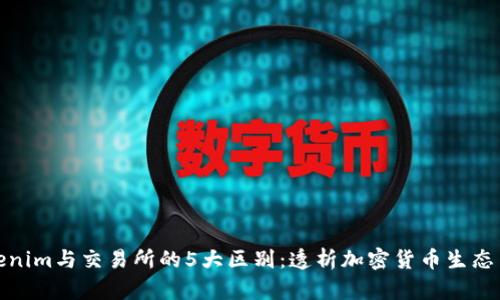 Tokenim与交易所的5大区别：透析加密货币生态系统